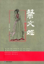 蔡文姬 电子书封面
