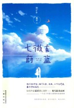 七微克的蔚蓝 封面