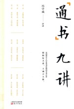 通书九讲  冯学成 封面