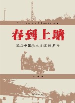 春到上塘  纪念中国改革开放40周年 电子书封面