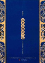 图说国学  跟着梁漱溟学儒 封面