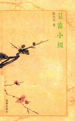 芸窗小缀 封面