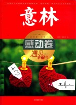 意林感动卷  遇见幸福号 封面