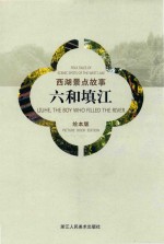 西湖景点故事  六和填江  绘本版 封面