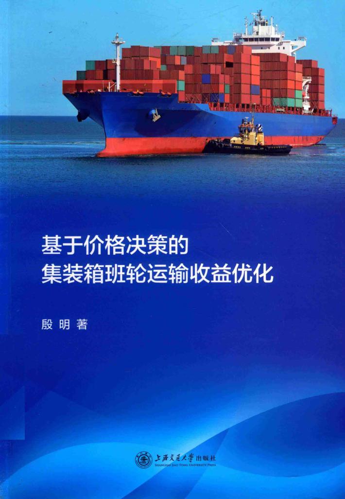 基于价格决策的集装箱班轮运输收益优化 封面
