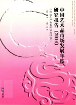 中国艺术品市场发展年度研究报告  2014 封面