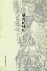 几里外的村庄 封面