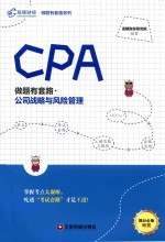CPA做题有套路  公司战略与风险管理 封面