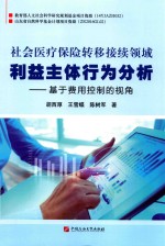 社会医疗保险转移接续领域利益主体行为分析  基于费用控制的视角 封面