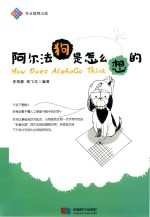 阿尔法狗是怎么想的 封面