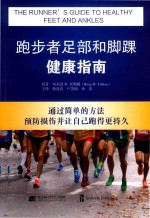 跑步者足部和脚踝健康指南  通过简单的方法预防损伤并让自己跑得更持久 封面