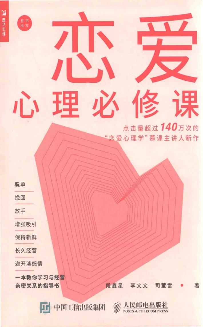 恋爱心理必修课 封面