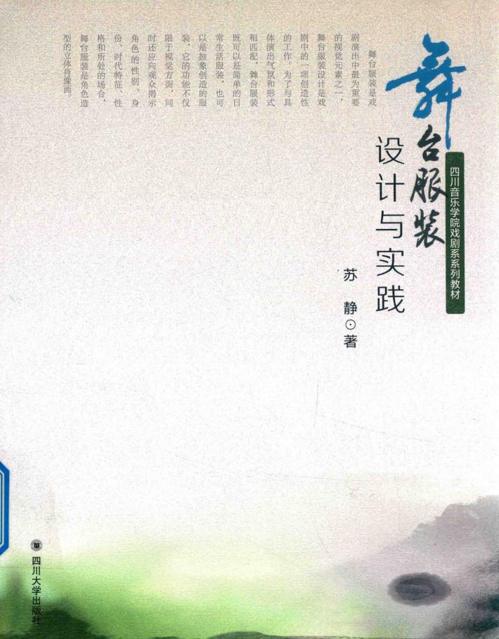 舞台服装设计与实践 封面