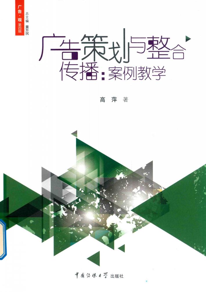 广告策划与整合传播  案例教学 封面