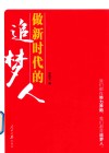 做新时代的追梦人 封面