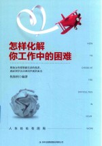 怎样化解你工作中的困难 封面