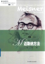 迈斯纳方法论文集 封面