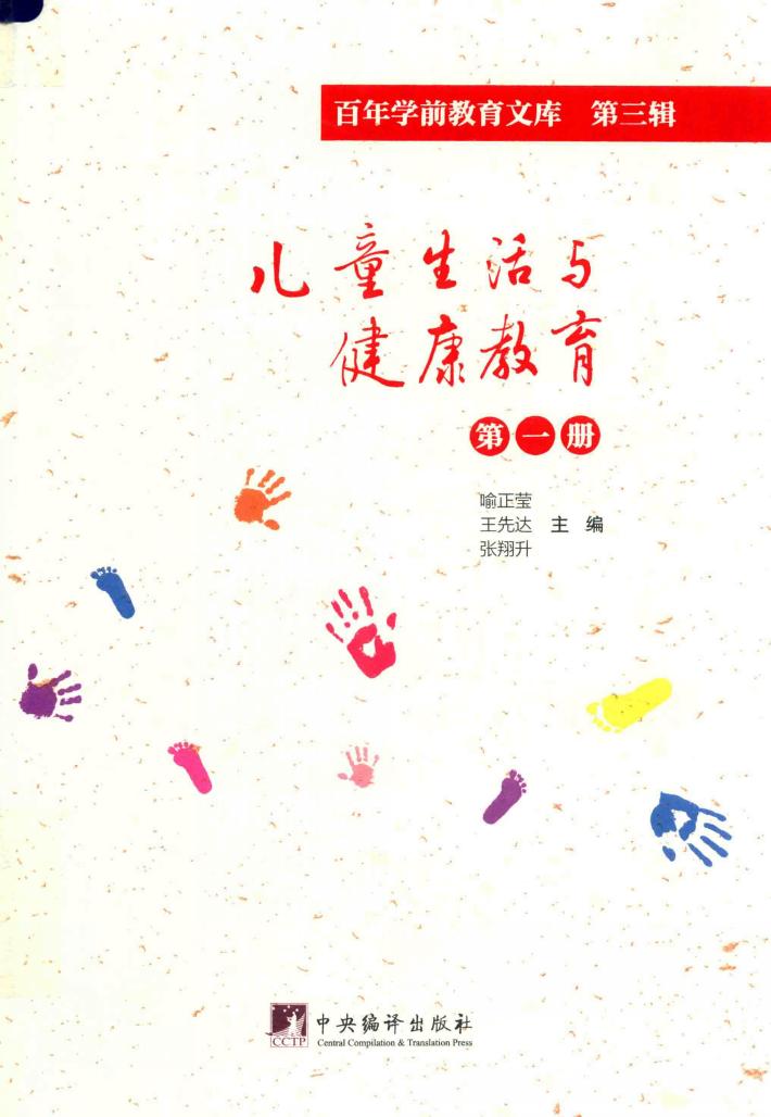 儿童生活与健康教育  第1册  百年学前教育文库  第3辑 封面