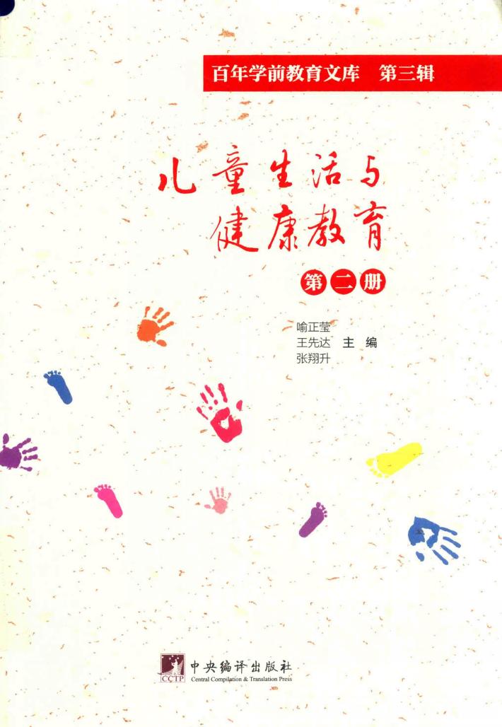 儿童生活与健康教育  第2册  百年学前教育文库  第3辑 封面