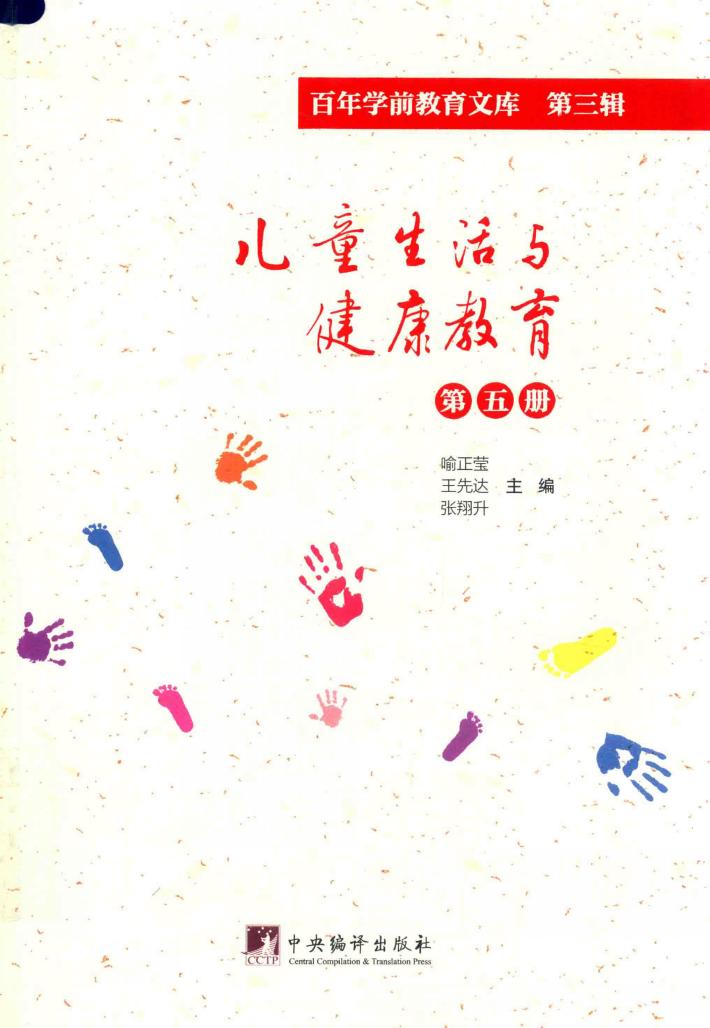 儿童生活与健康教育  第5册  百年学前教育文库  第3辑 封面