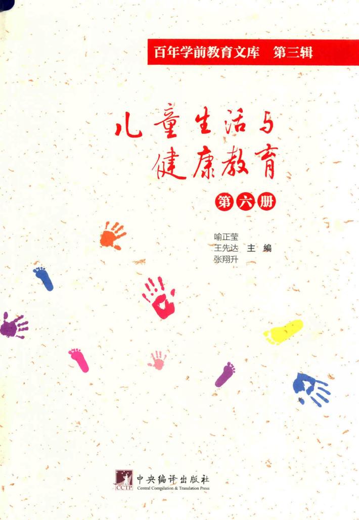 儿童生活与健康教育  第6册  百年学前教育文库  第3辑 封面