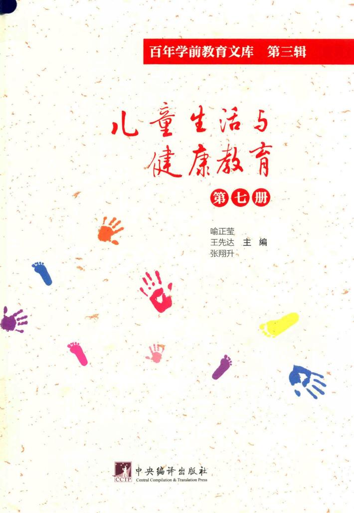儿童生活与健康教育  第7册  百年学前教育文库  第3辑 封面
