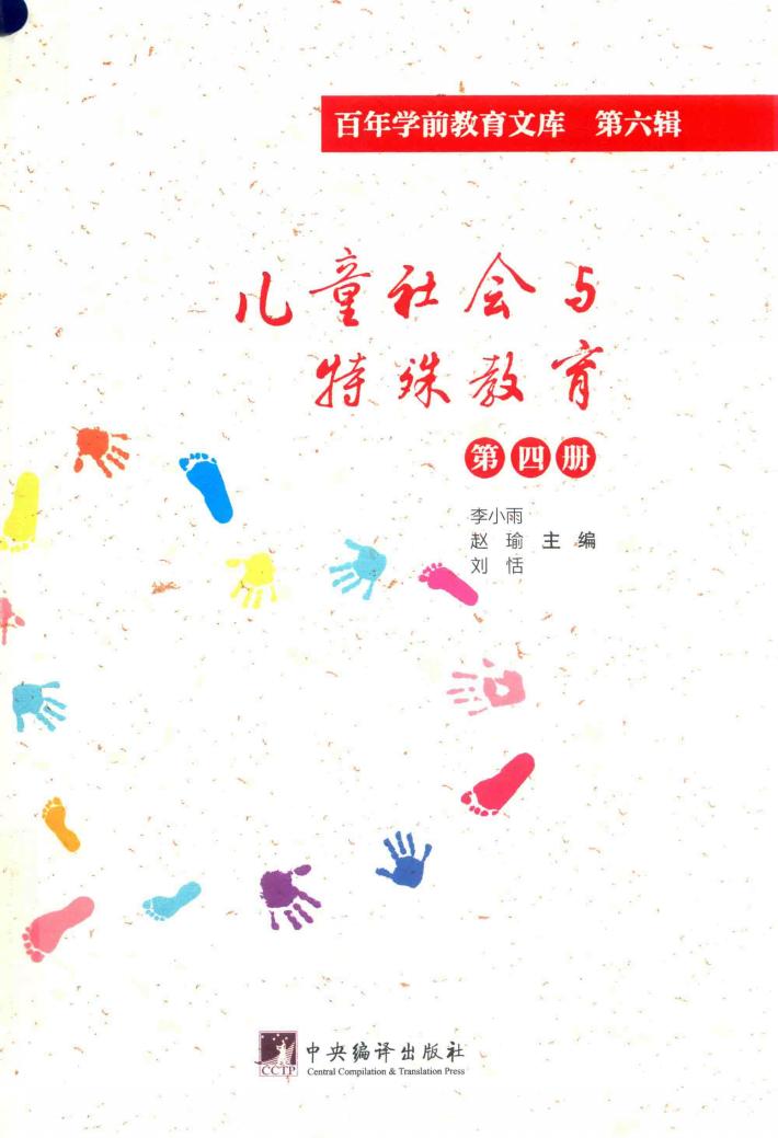 儿童社会与特殊教育  第4册  百年学前教育文库  第6辑 封面