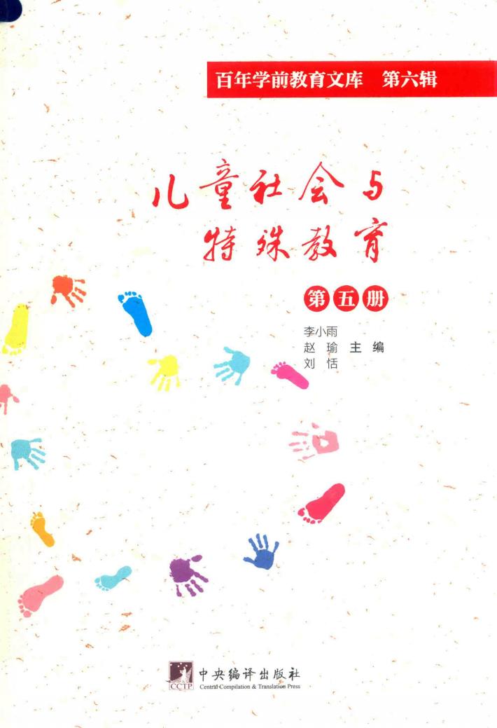 儿童社会与特殊教育  第5册  百年学前教育文库  第6辑 封面