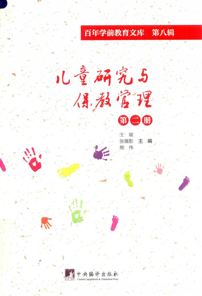 儿童研究与保教管理  第2册  百年学前教育文库  第8辑 封面