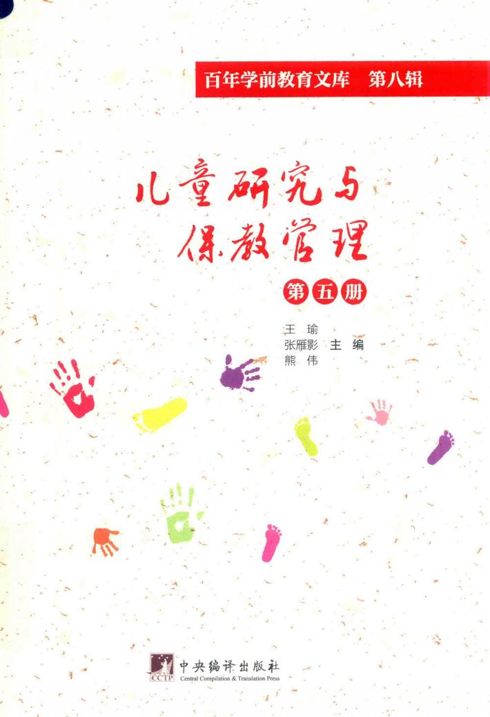 儿童研究与保教管理  第5册  百年学前教育文库  第8辑 封面