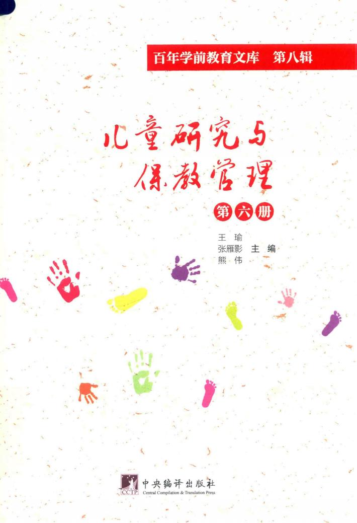 儿童研究与保教管理  第6册  百年学前教育文库  第8辑 封面