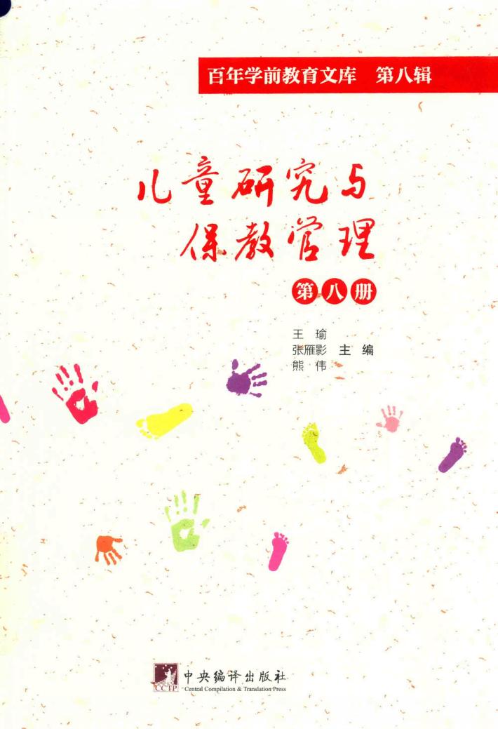 儿童研究与保教管理  第8册  百年学前教育文库  第8辑 封面