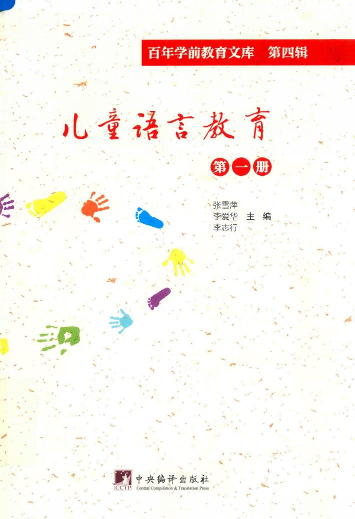儿童语言教育  第1册  百年学前教育文库  第4辑 封面