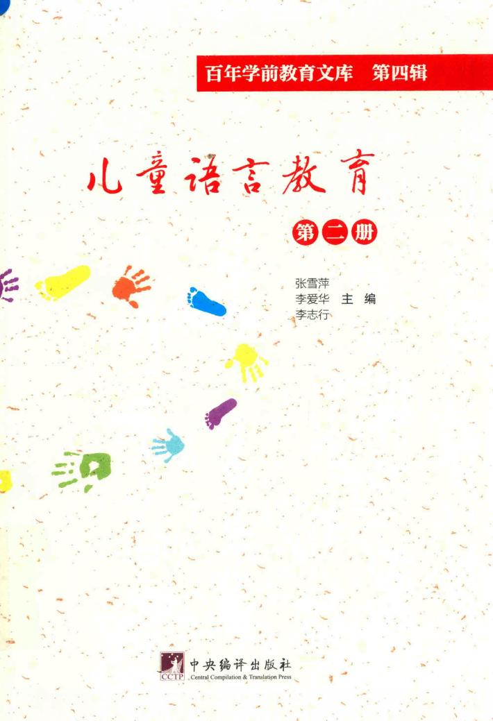 儿童语言教育  第2册  百年学前教育文库  第4辑 封面