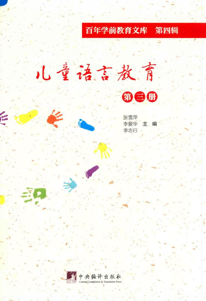 儿童语言教育  第3册  百年学前教育文库  第4辑 封面