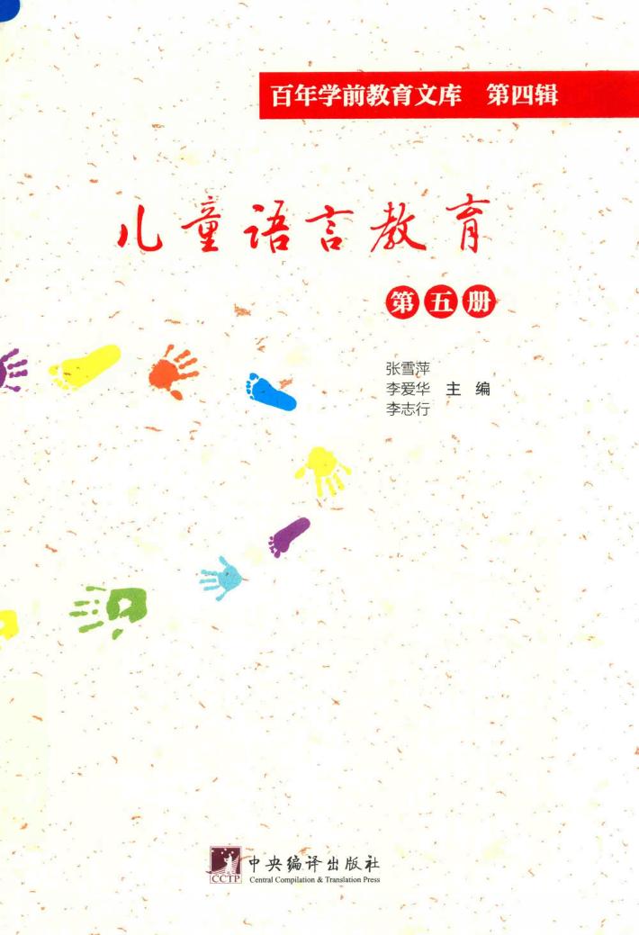 儿童语言教育  第5册  百年学前教育文库  第4辑 封面