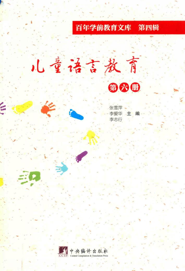 儿童语言教育  第6册  百年学前教育文库  第4辑 封面