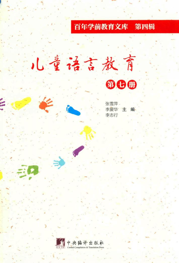 儿童语言教育  第7册  百年学前教育文库  第4辑 封面