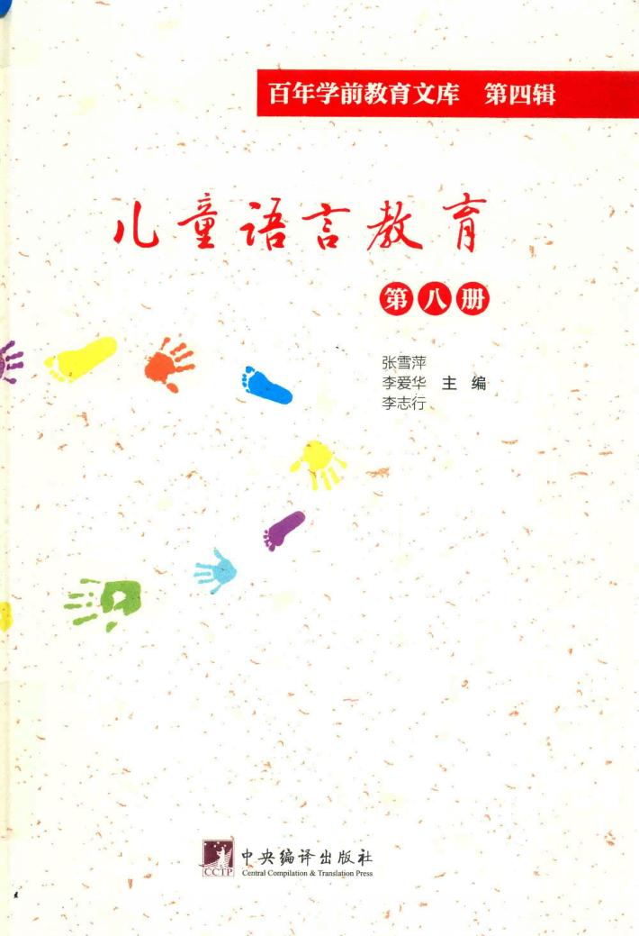 儿童语言教育  第8册  百年学前教育文库  第4辑 封面