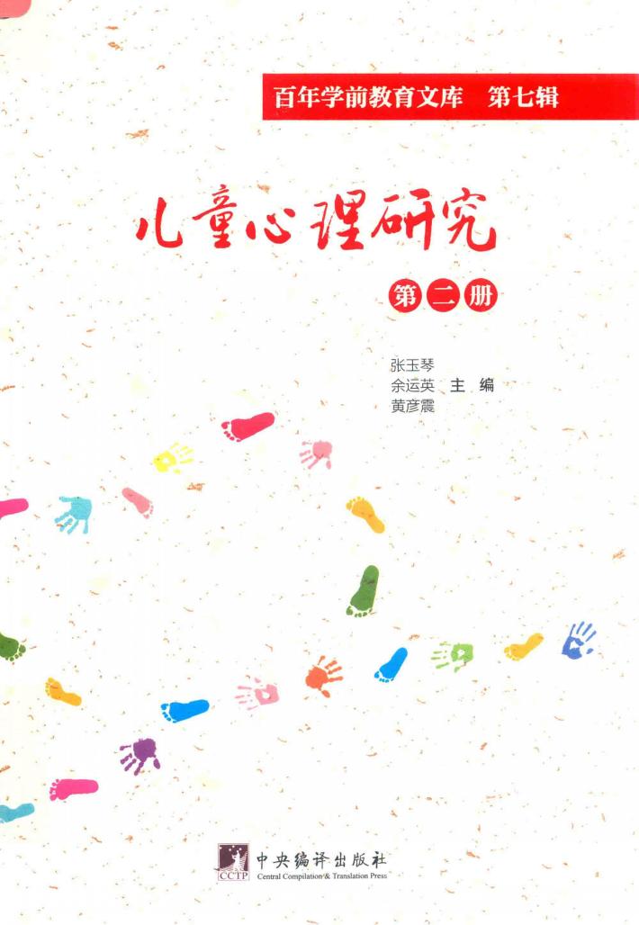 儿童心理研究  第2册  百年学前教育文库  第7辑 封面