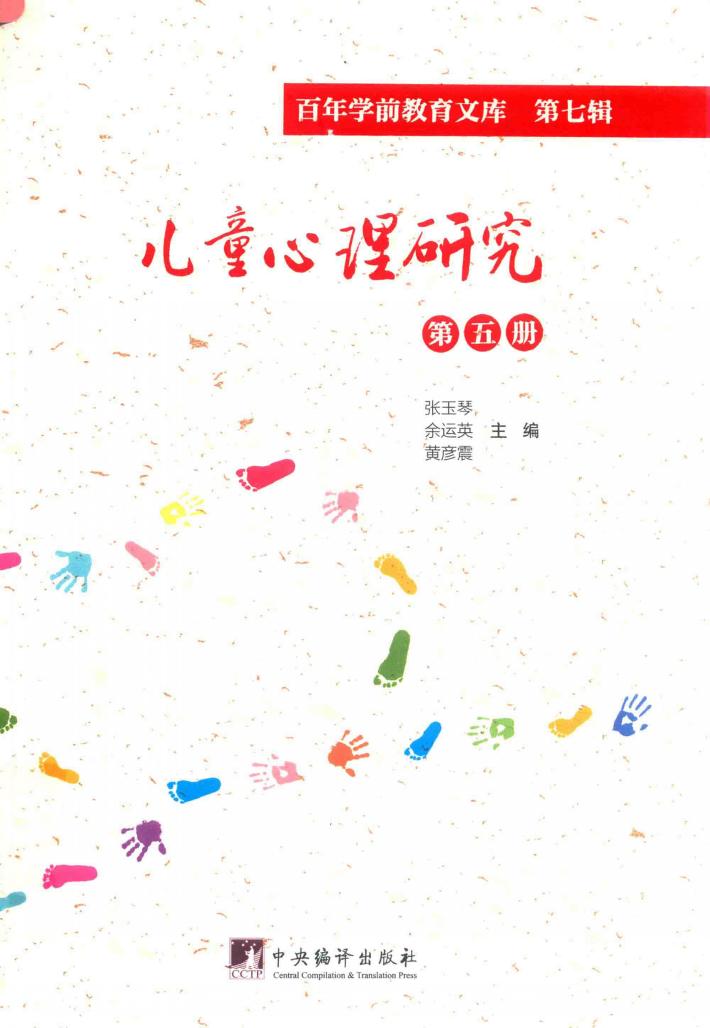 儿童心理研究  第5册  百年学前教育文库  第7辑 封面