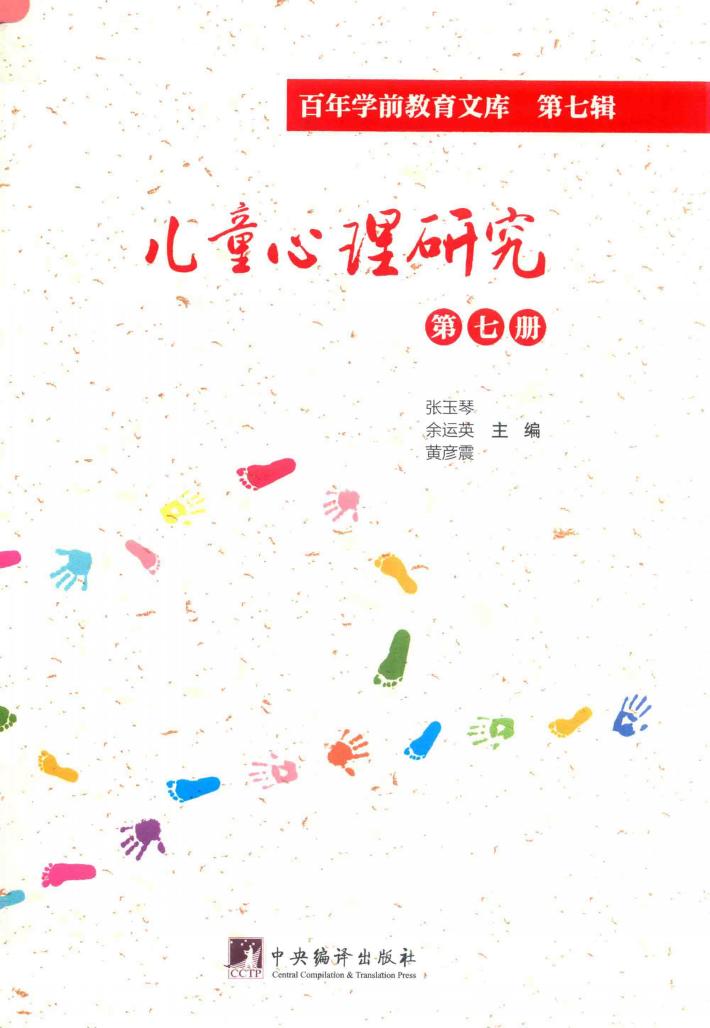 儿童心理研究  第7册  百年学前教育文库  第7辑 封面