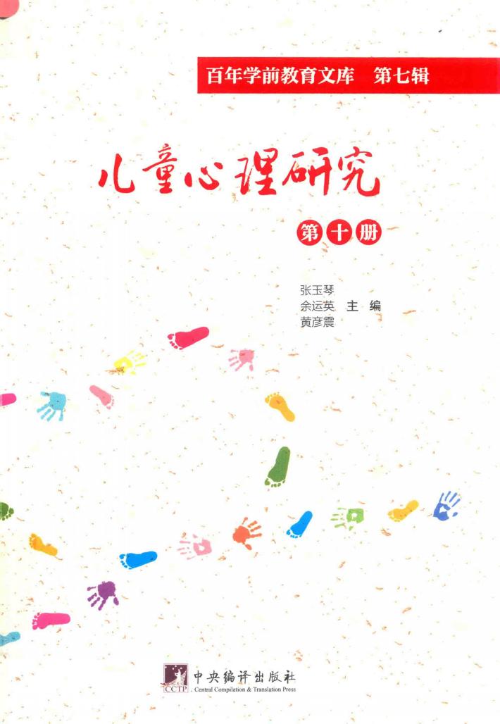 儿童心理研究  第10册  百年学前教育文库  第7辑 封面