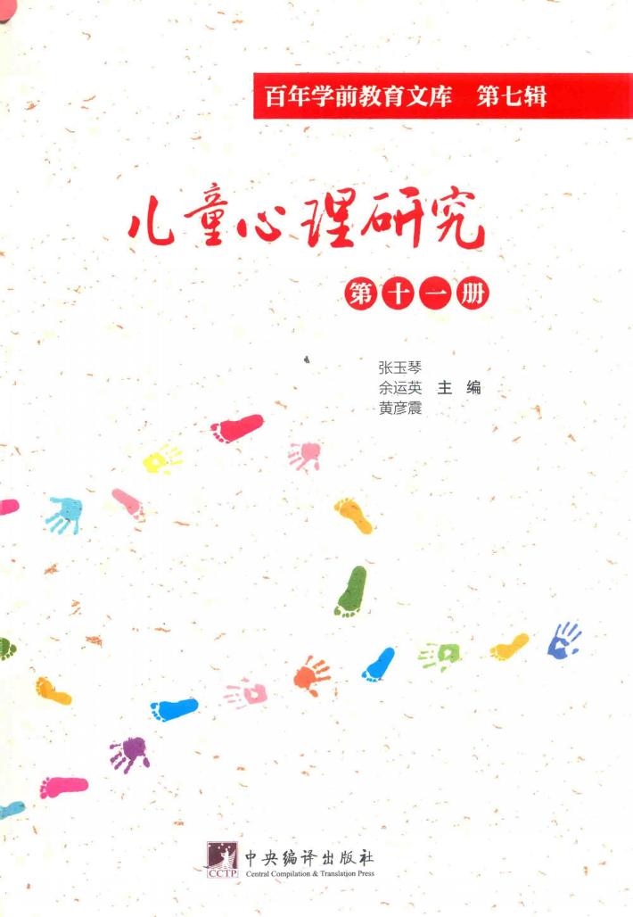 儿童心理研究  第11册  百年学前教育文库  第7辑 封面