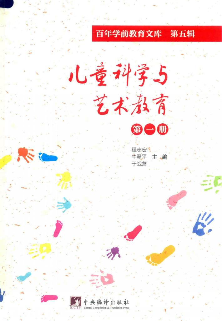 儿童科学与艺术教育  第1册  百年学前教育文库  第5辑 封面