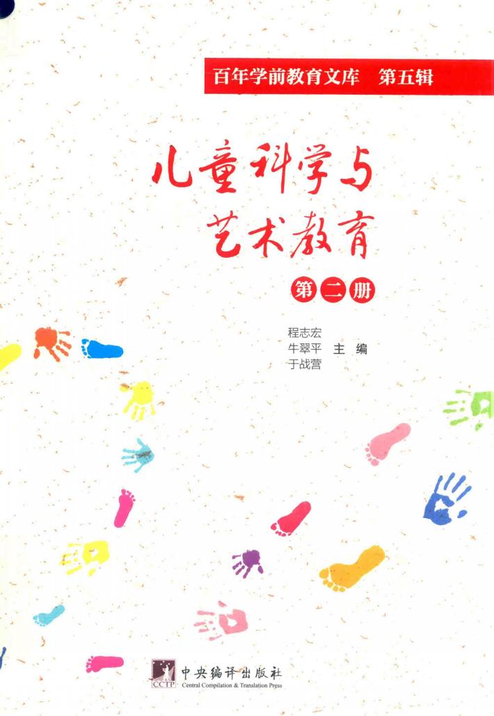 儿童科学与艺术教育  第2册  百年学前教育文库  第5辑 封面
