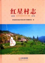 红星村志 封面
