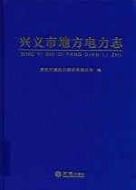 兴义市地方电力志 封面