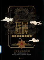 龙星初晖  清代宝星勋章图史 封面