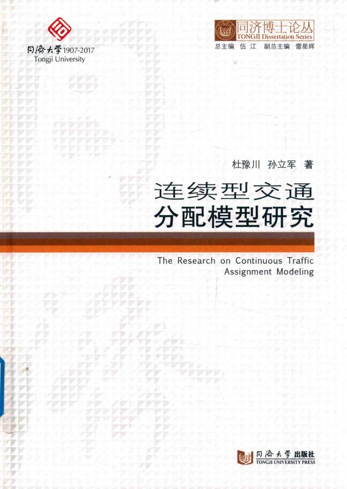连续型交通分配模型研究 封面